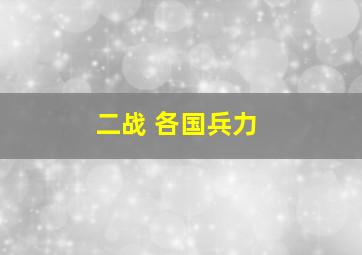 二战 各国兵力